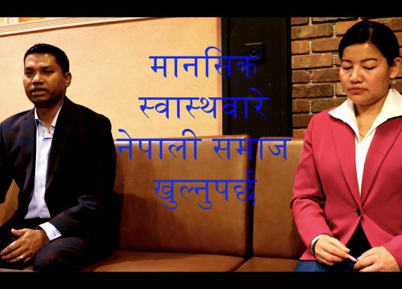 ‘मानसिक स्वास्थ जन्मजात आउने सामान्य कुरा हो’